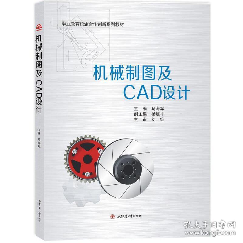 【正版新书】 机械制图及CAD设计 马海军 西南交通大学出版社