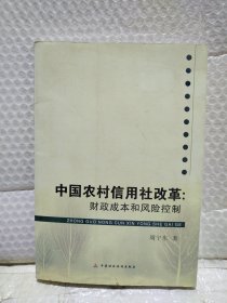 中国农村信用社改革：财政成本和风险控制