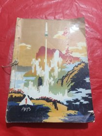 航空知识 1975年1-12期 十二本合售.