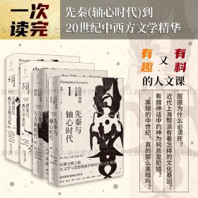 【正版】行走中西的人文课全4册先秦（轴心时代）到20世纪中西方文学精华