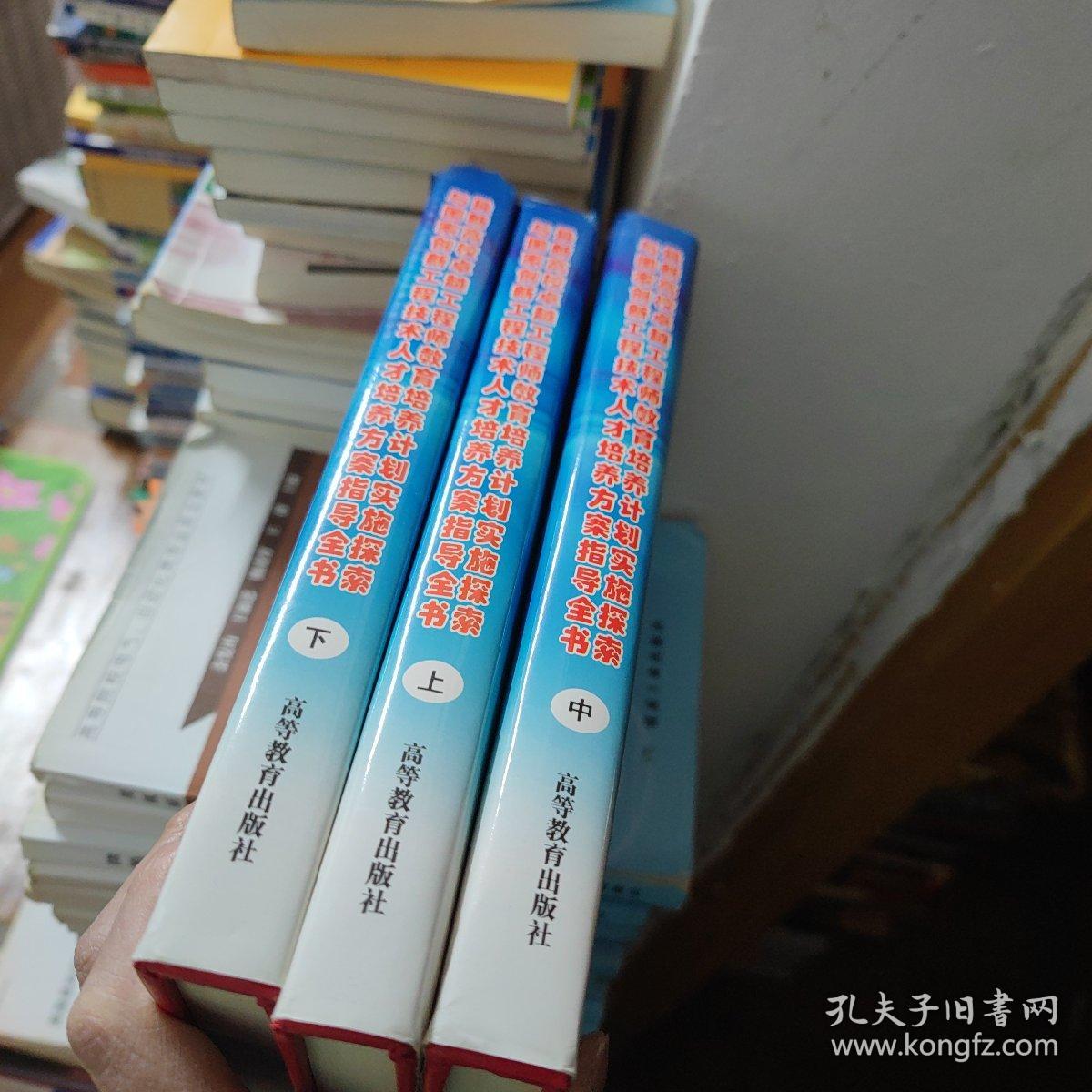 最新高校卓越工程师教育培养计划实施探索与国家创新工程技术人才培养方案指导全书（上中下3册全）（16开精装）