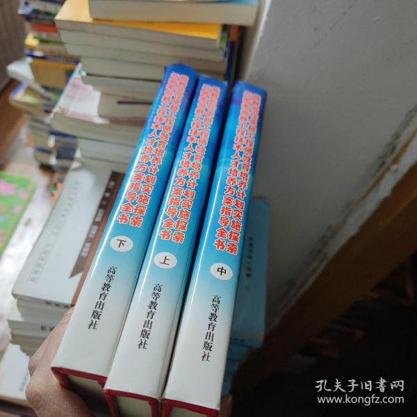 最新高校卓越工程师教育培养计划实施探索与国家创新工程技术人才培养方案指导全书（上中下3册全）（16开精装）