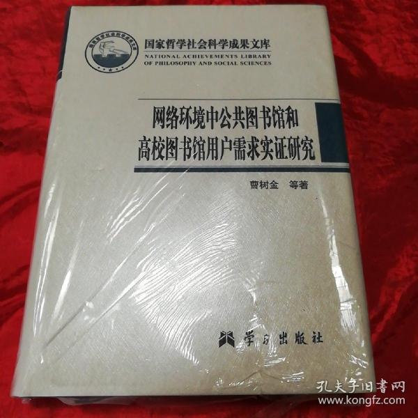 网络环境中公共图书馆和高校图书馆用户需求实证研究.