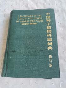 中国种子植物科属词典