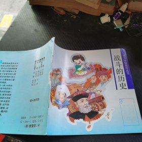 战斗的历史——幼儿国情教育丛书