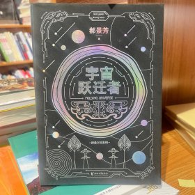 宇宙跃迁者（雨果奖作者郝景芳新作，从青铜器到超级AI，从诸子百家到星际文明，链接古老中国与未来的“时空虫洞”，开启宇宙跃迁之旅）