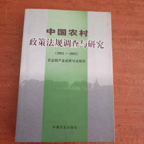 中国农村政策法规调查与研究（2001-2002）