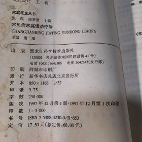 常见病家庭运动疗法（内页受潮有大量霉班）