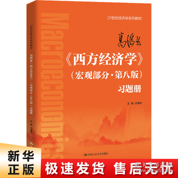 高鸿业《西方经济学》（宏观部分·第八版）习题册（）