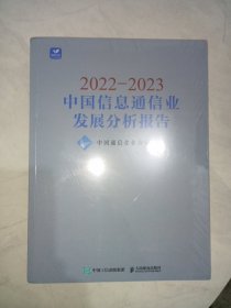 2022-2023中国信息通信业发展分析报告