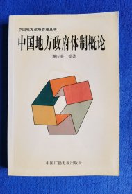 【中国地方政府管理丛书】中国地方政府体制概论