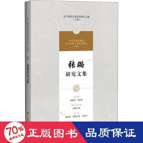 张璐研究文集(吴门医派代表医家研究文集)