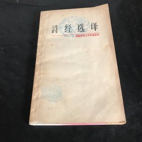 诗经选译