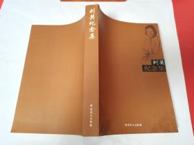 劉英紀(jì)念集（張聞天夫人劉英紀(jì)念文集收錄劉英回憶錄遺著及回憶紀(jì)念文章）
