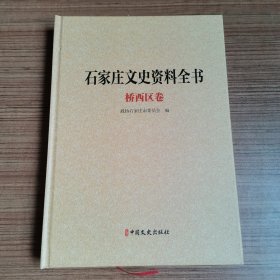 石家庄文史资料全书．桥西区卷