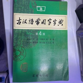 古汉语常用字字典（第4版）