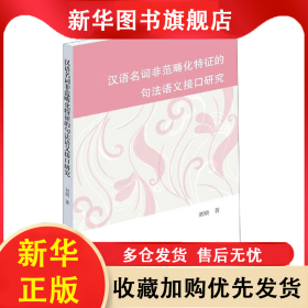 漢語名詞非范疇化特征的句法語義接口研究 劉順 9787548616641 學(xué)林出版社