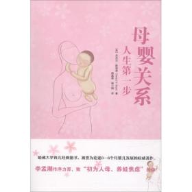 正版 母婴关系 (美)丹尼尔·斯特恩(Daniel N.Stern) 9787519245023