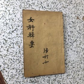 女科辑要，全书八卷2册合订，宣统二年千倾堂印，实物拍图，以图为准