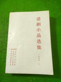 话剧小品选集1999.3