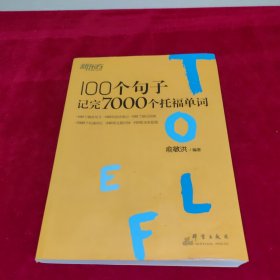 新东方 100个句子记完7000个托福单词