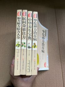 传统文化经典：民间奇效良方+偏方秘方验方大全+中华养生宝典+华佗神方治百病（四本合售）