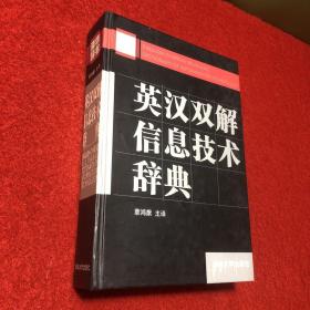 英汉双解信息技术辞典