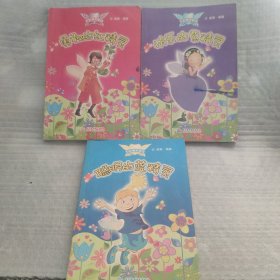 五彩精灵童话（勇敢的红精灵 、快乐的紫精灵、聪明的蓝精灵）3本合售