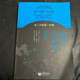 中华古诗文阅读（高三年级第一学期）