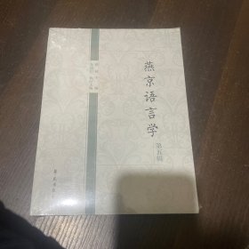 燕京语言学 第五辑