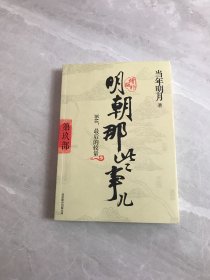 明朝那些事儿9 图文精印版：1644，最后的较量