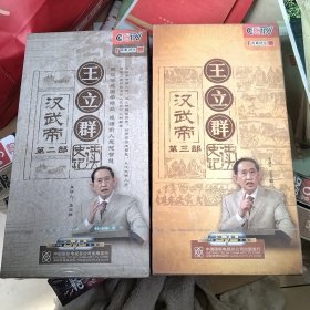 王立群读史记 第二部 第三部 合售