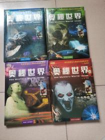 奥秘世界（世纪珍藏版 全4卷 彩图版 95品）