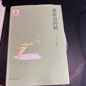 大家读大家：悬崖边的树