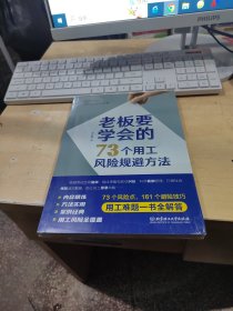 老板要学会的73个用工风险规避方法（正版\未拆封\实物拍摄）