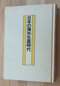 日文书 日本の海外生产时代―日本にいない日本の会社 (野村総研世界と日本シリ-ズ 5) 単行本 上野 明 (著)