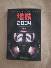 地铁2034（百万销量游戏大作《地铁》系列原著，中国玩家翘首以盼的新译收藏版）