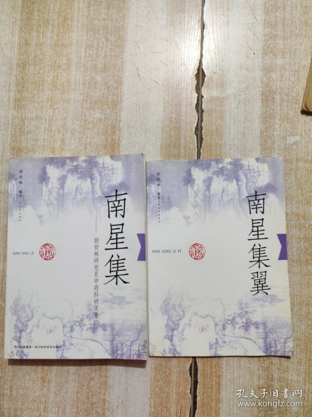 南星集:胡世林研究员中药科研文集，南星集翼