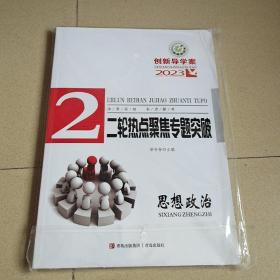 2023创新导学案二轮热点聚焦专题突破: 思想政治