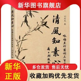 清風知素心 詠梅蘭竹菊詞三百首 劉存發(fā) 9787214262189 江蘇人民出版社