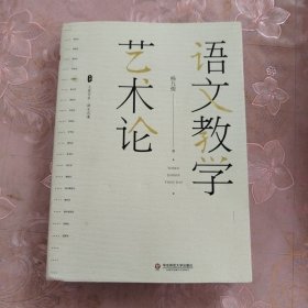 大夏书系·语文教学艺术论（语文特级教师杨九俊经典力作）