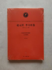 中西学术名篇精读：赵元任 李方桂卷