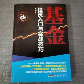 基金投资入门与实战技巧