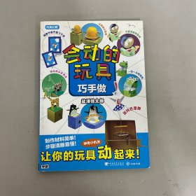 会动的玩具巧手做（玩美幼教）