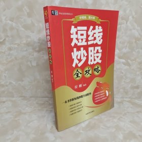 短线炒股全攻略/零起点投资理财丛书