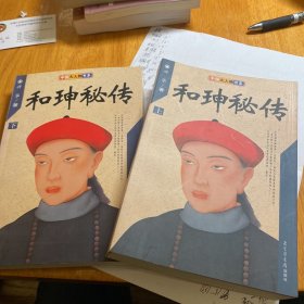 和珅秘传(上下)