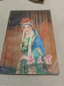 花木兰 常香玉演出本