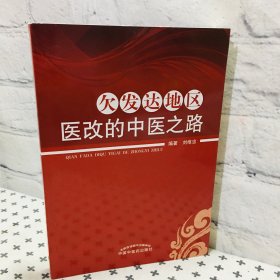 欠发达地区医改的中医之路