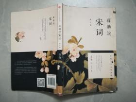 蒋勋说宋词（修订版）