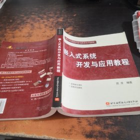 嵌入式系统开发与应用教程